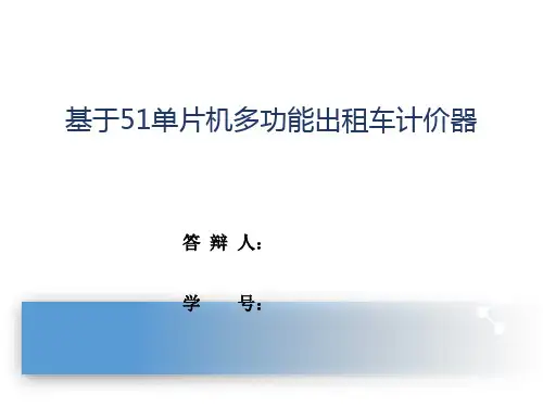 基于51单片机多功能出租车计价器毕设答辩