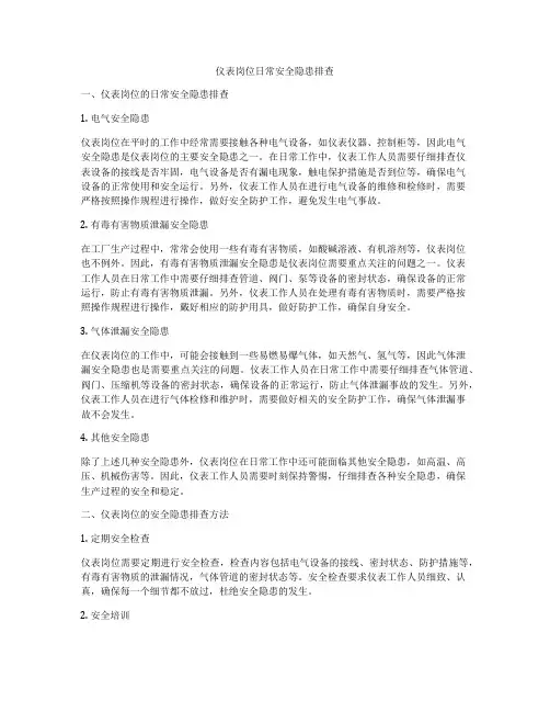 仪表岗位日常安全隐患排查
