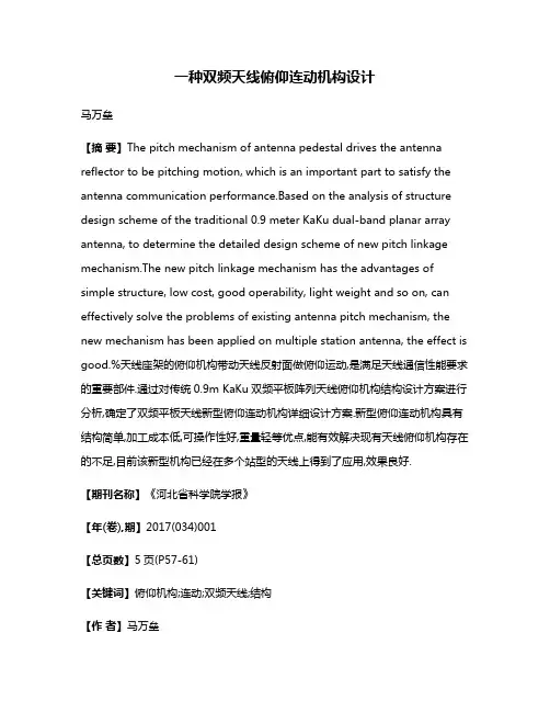 一种双频天线俯仰连动机构设计