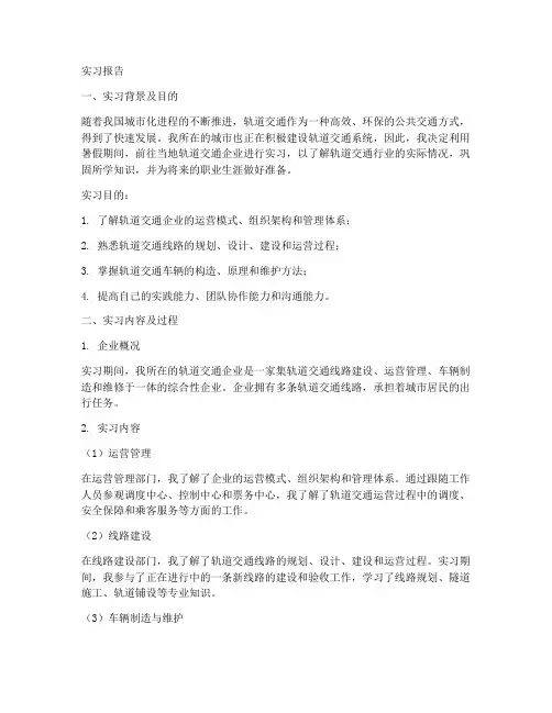 轨道交通企业实习报告