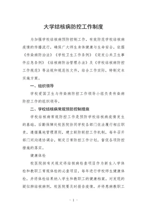 大学结核病防控工作制度