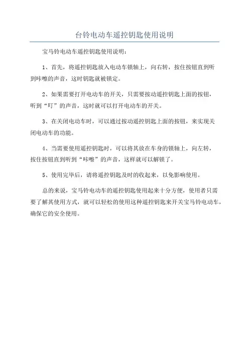 台铃电动车遥控钥匙使用说明