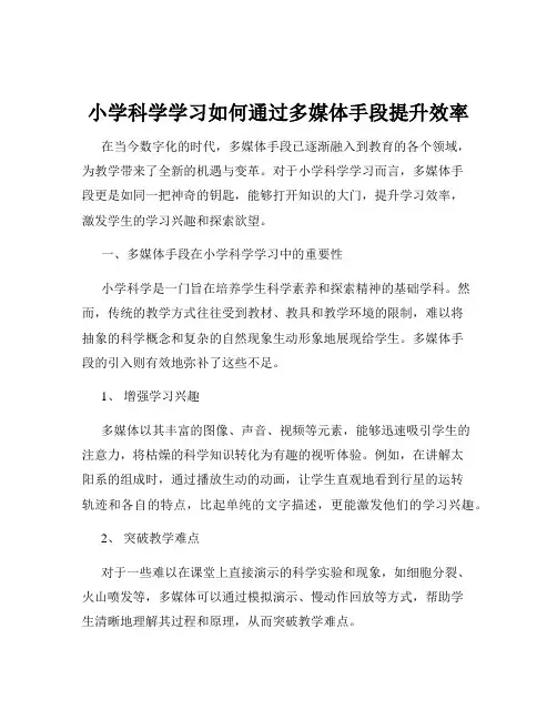 小学科学学习如何通过多媒体手段提升效率