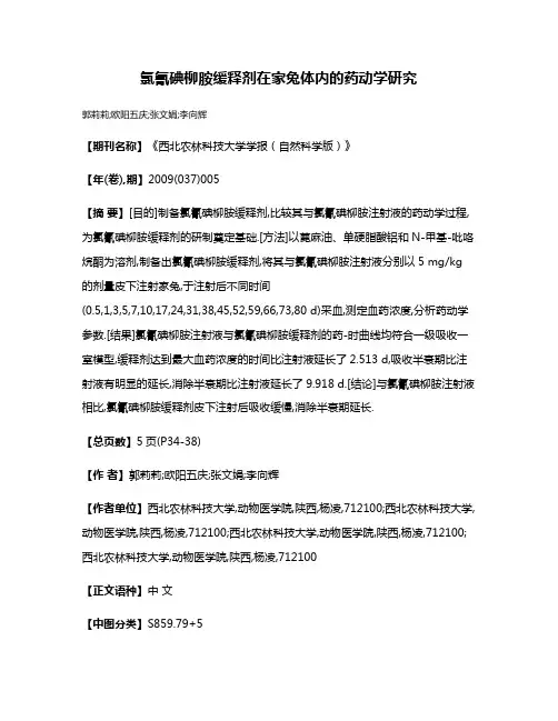 氯氰碘柳胺缓释剂在家兔体内的药动学研究