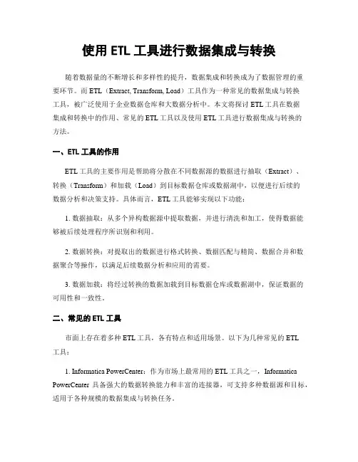 使用ETL工具进行数据集成与转换