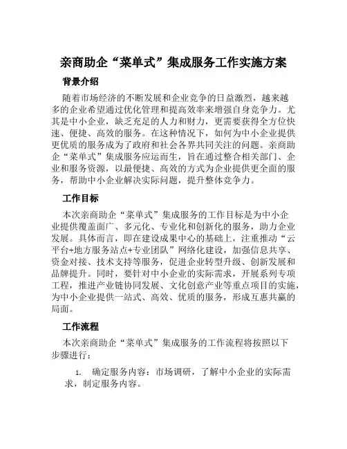 亲商助企“菜单式”集成服务工作实施方案范文