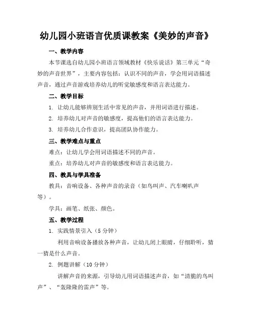 幼儿园小班语言优质课教案《美妙的声音》