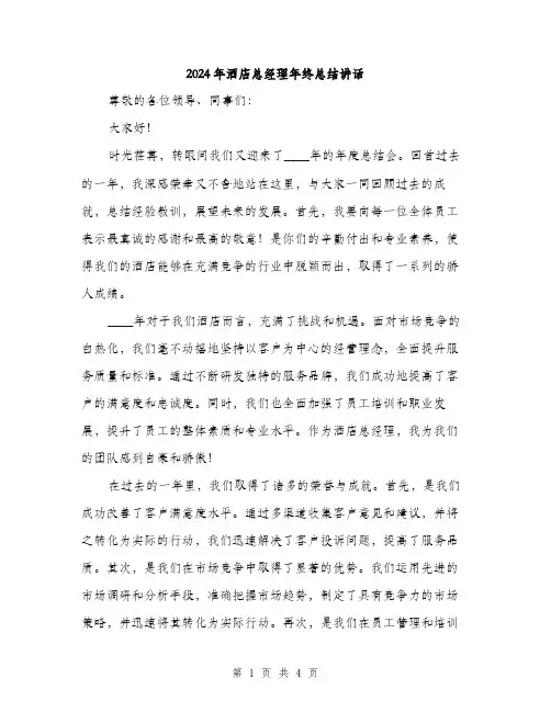 2024年酒店总经理年终总结讲话(2篇)