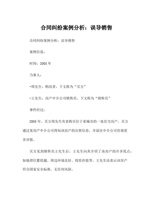 合同纠纷案例分析：误导销售