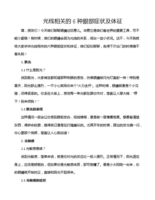 光线相关的6种眼部症状及体征