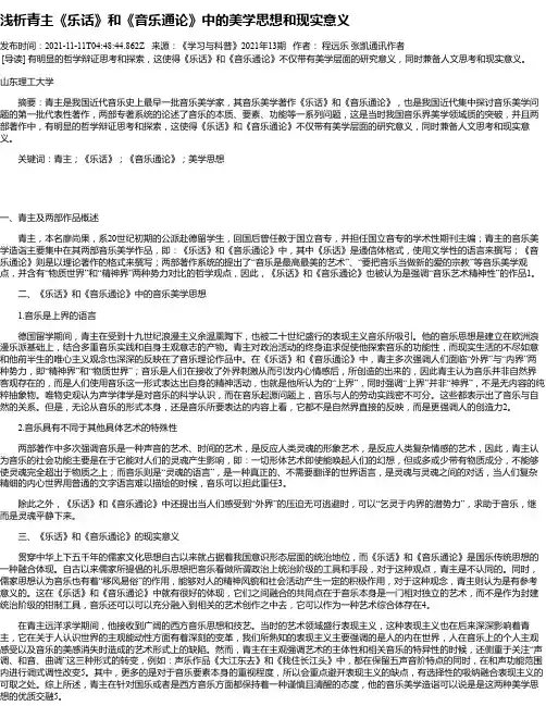 浅析青主《乐话》和《音乐通论》中的美学思想和现实意义