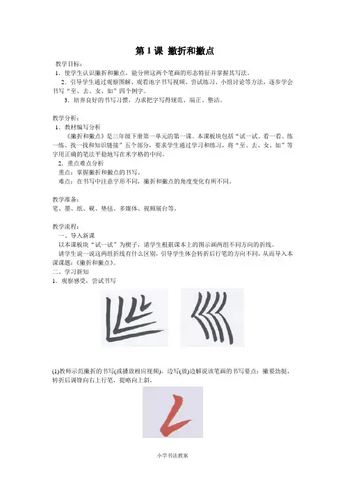 三年级下册第一单元  撇折和撇点