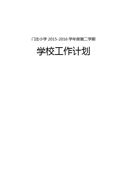 2015-2016学年度第二学期学校工作计划