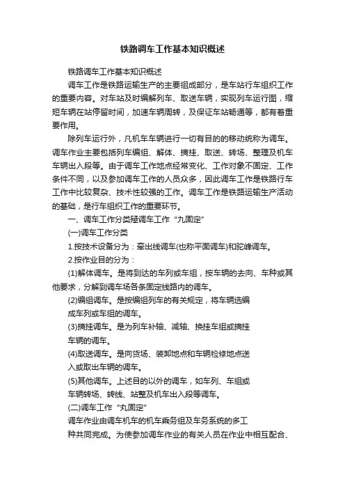 铁路调车工作基本知识概述