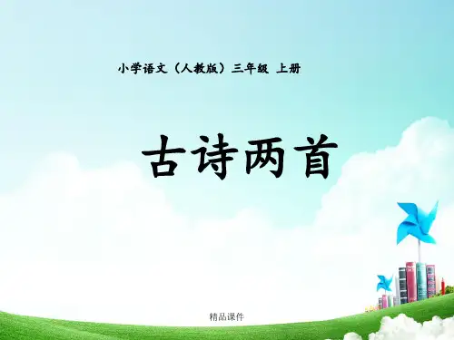 三年级-第六单元-古诗两首