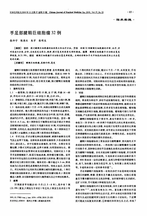 手足部腱鞘巨细胞瘤32例