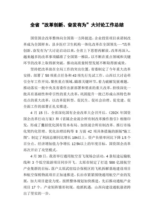 全省“改革创新、奋发有为”大讨论工作总结