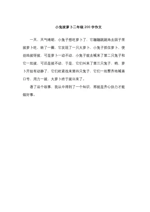 小兔拔萝卜二年级200字作文