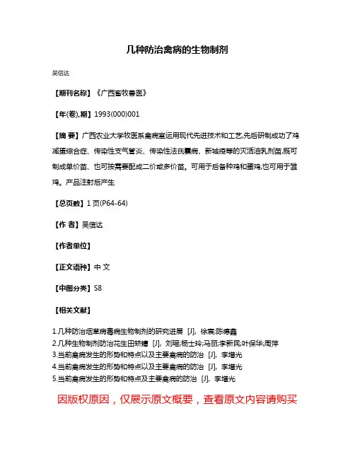 几种防治禽病的生物制剂