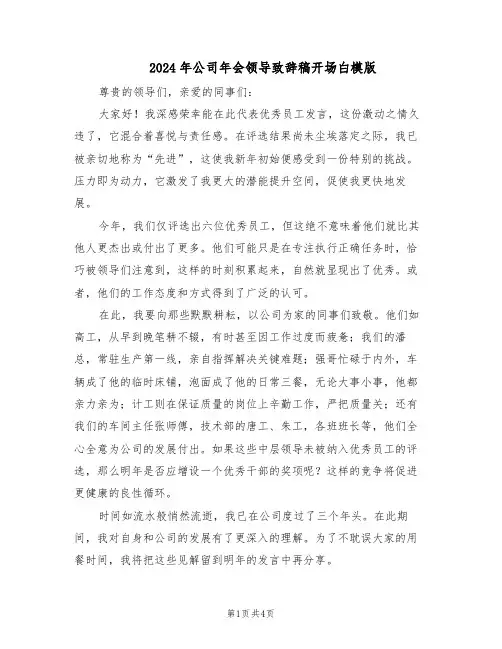 2024年公司年会领导致辞稿开场白模版（三篇）