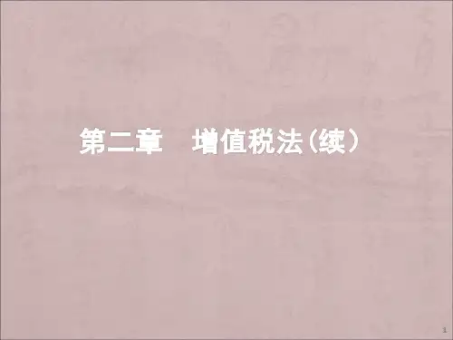 增值税法ppt课件