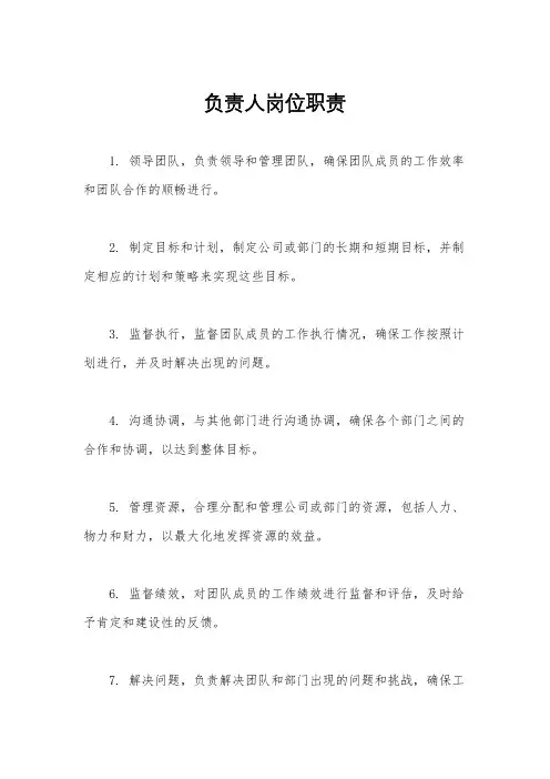负责人岗位职责