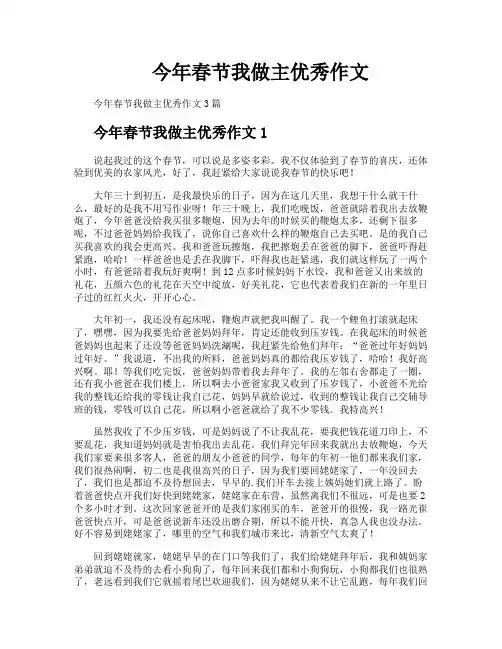 今年春节我做主优秀作文