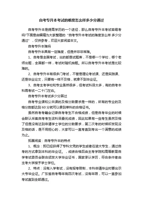 自考专升本考试的难度怎么样多少分通过