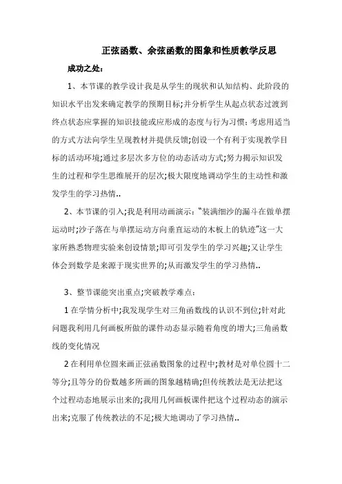 正弦函数、余弦函数的图象和性质教学反思