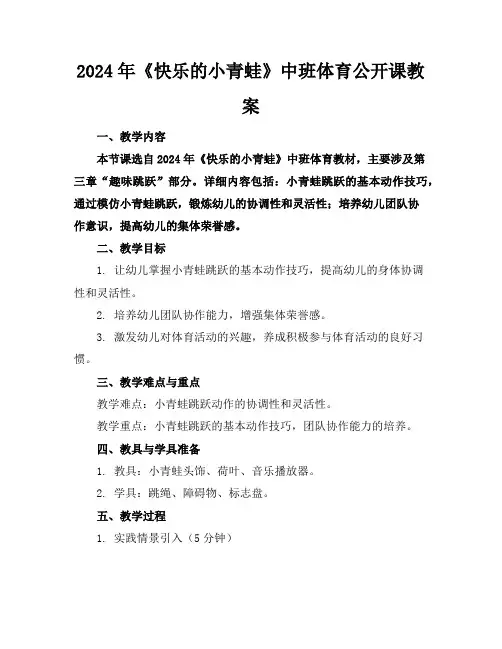 2024年《快乐的小青蛙》中班体育公开课教案