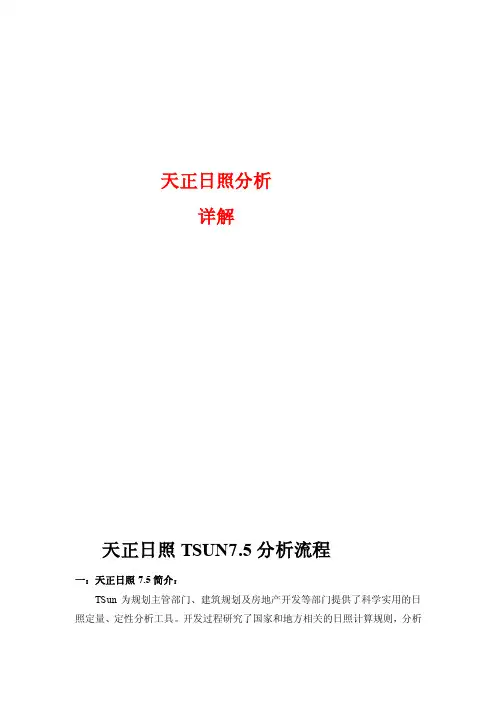 天正日照分析详解教程