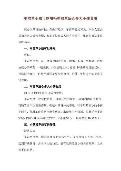 车前草小孩可以喝吗 车前草适合多大小孩食用