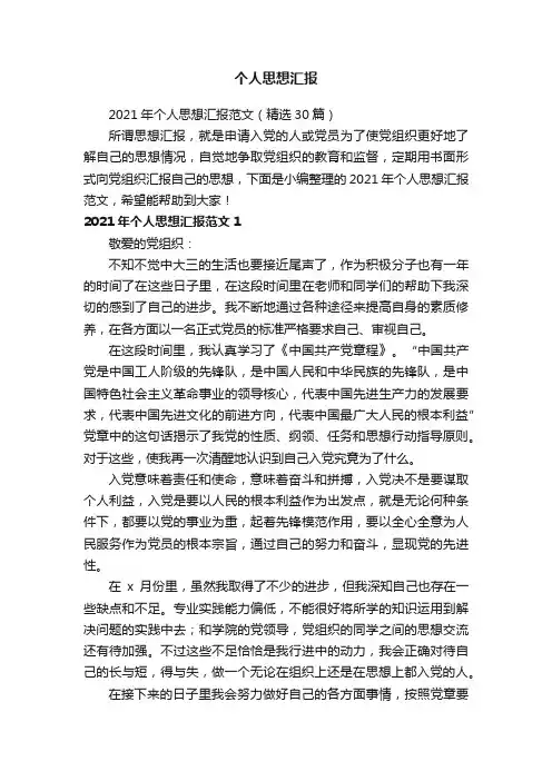 2021年个人思想汇报范文（精选30篇）