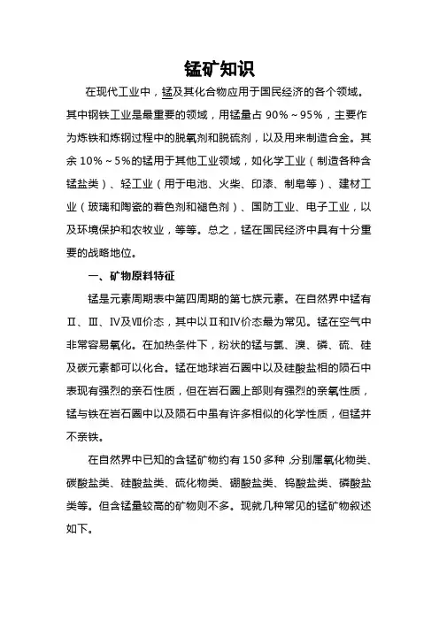 锰矿知识