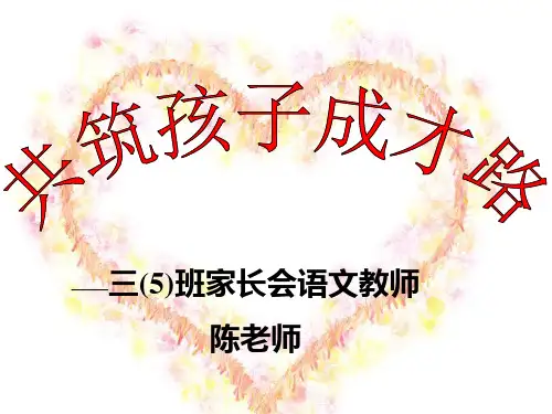 三年级家长会语文老师PPT