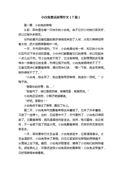 小白兔童话故事作文（7篇）