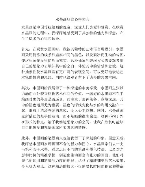 水墨画欣赏心得体会