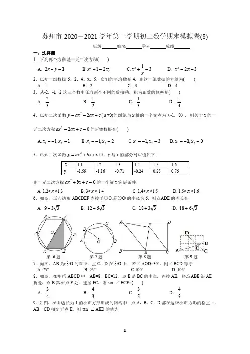 苏州市2020-2021学年第一学期初三数学期末模拟卷(8)含参考答案与试题解析