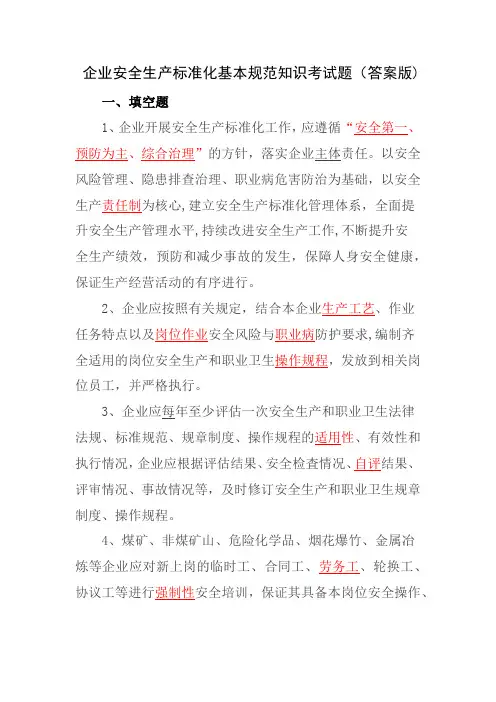 企业安全生产标准化基本规范知识考试题(答案版)