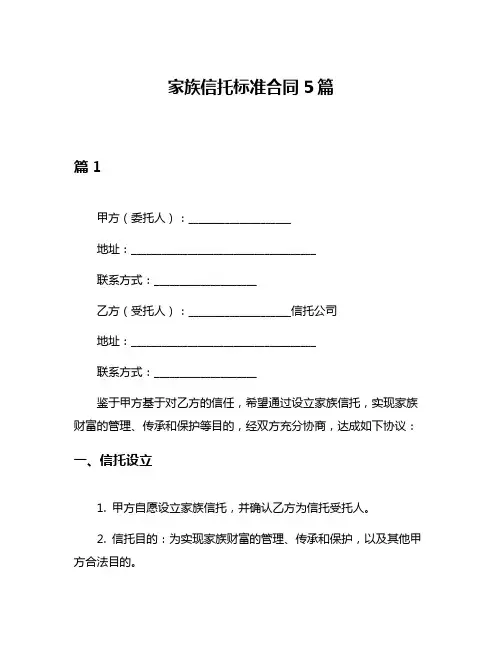 家族信托标准合同5篇