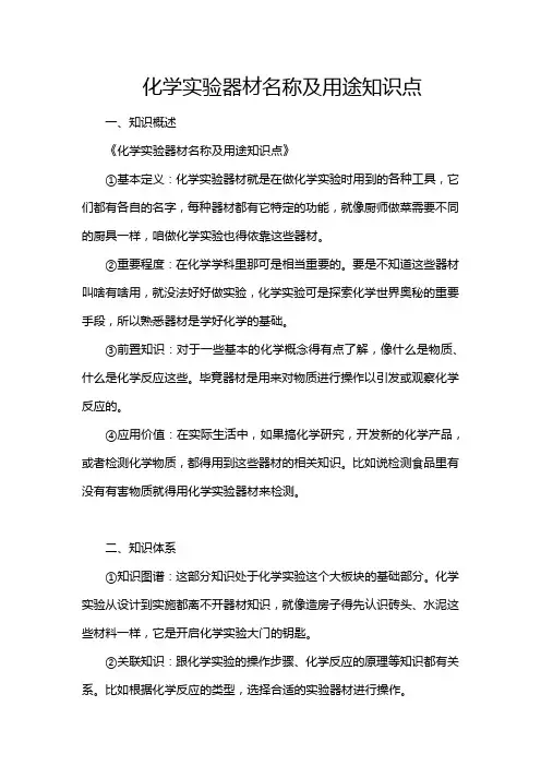 化学实验器材名称及用途知识点