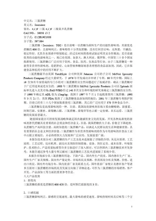 (完整版)三氯蔗糖