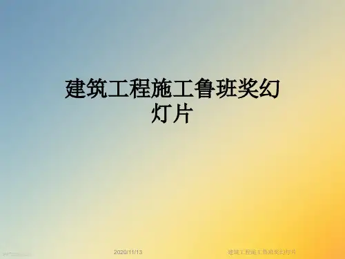 建筑工程施工鲁班奖幻灯片