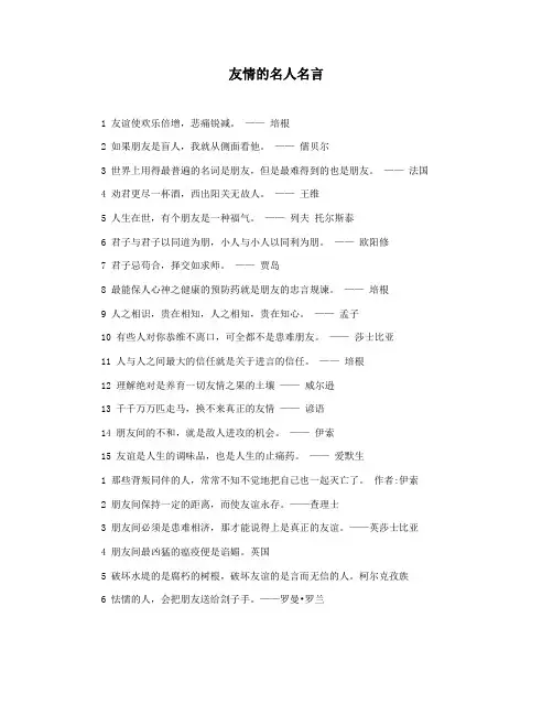 友情的名人名言