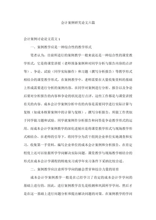 会计案例研究论文六篇