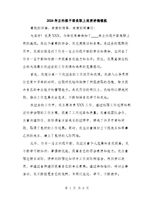 2024年正科级干部竞职上岗演讲稿模板(三篇)