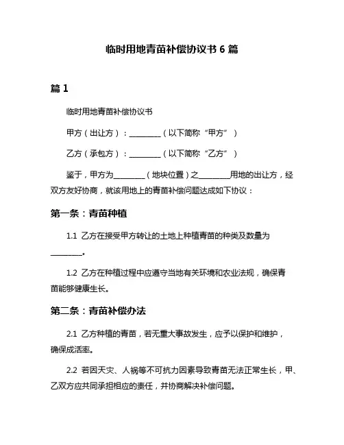 临时用地青苗补偿协议书6篇