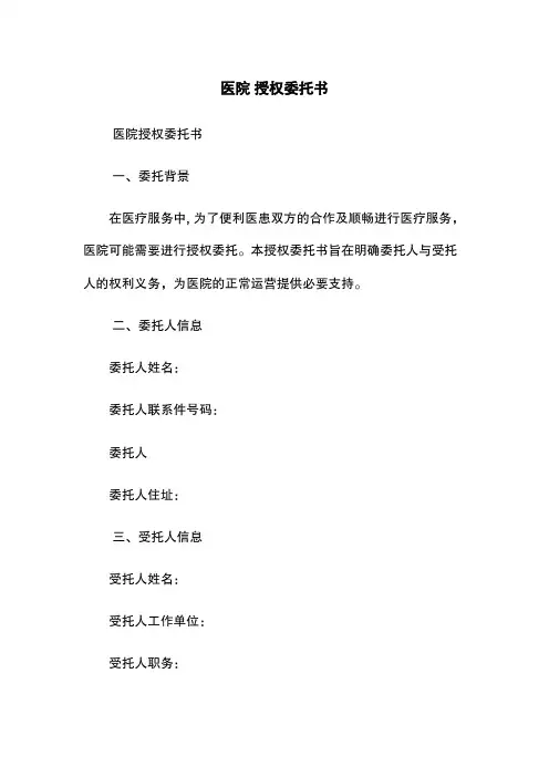 医院 授权委托书