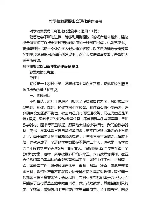对学校发展提出合理化的建议书