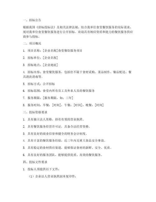 企业食堂餐饮招标文件